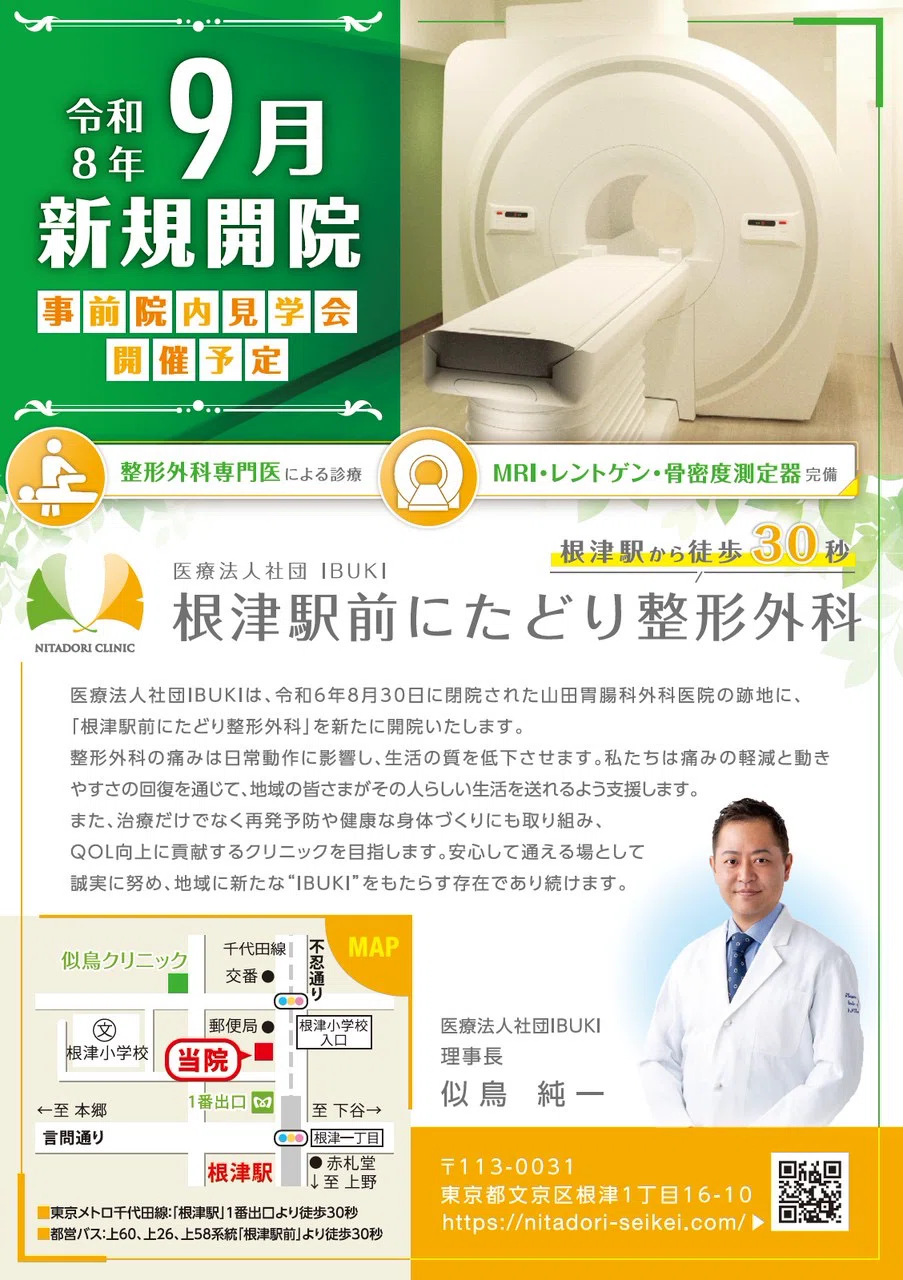 根津駅前にたどり整形外科｜文京区根津 似鳥クリニック