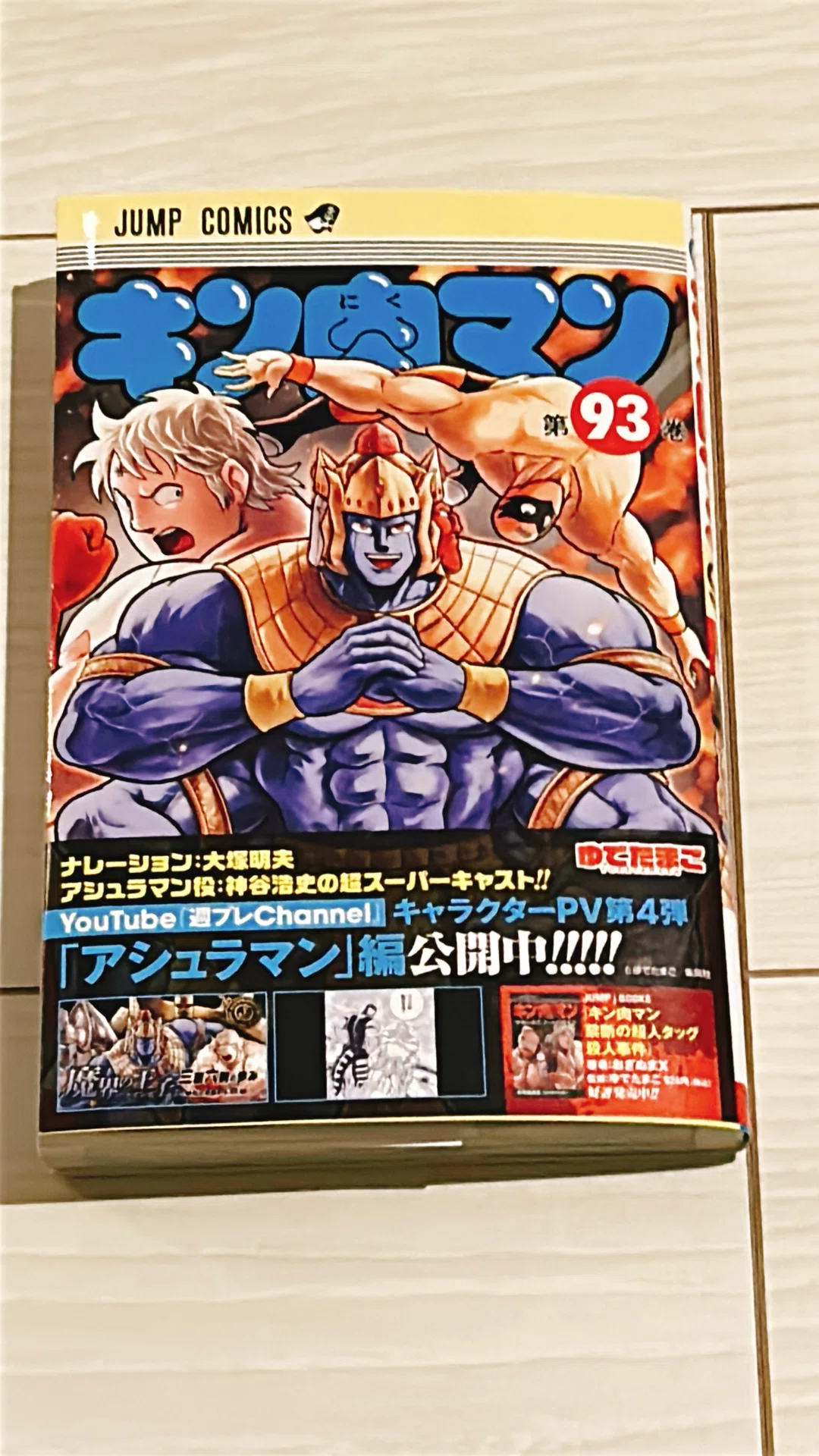 キン肉マン第93巻】読書感想文｜ななぶ