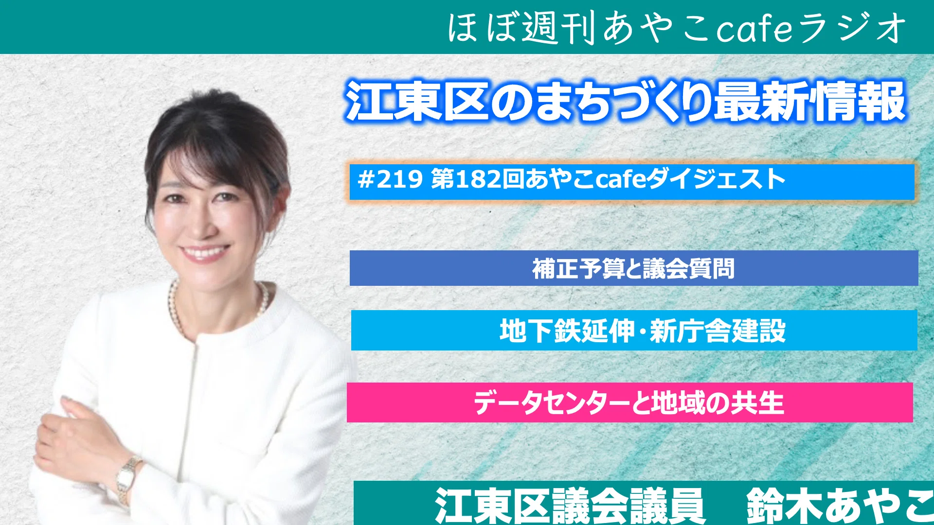 第182回あやこcafeダイジェスト【第219回ほぼ週刊あやこcafeラジオ