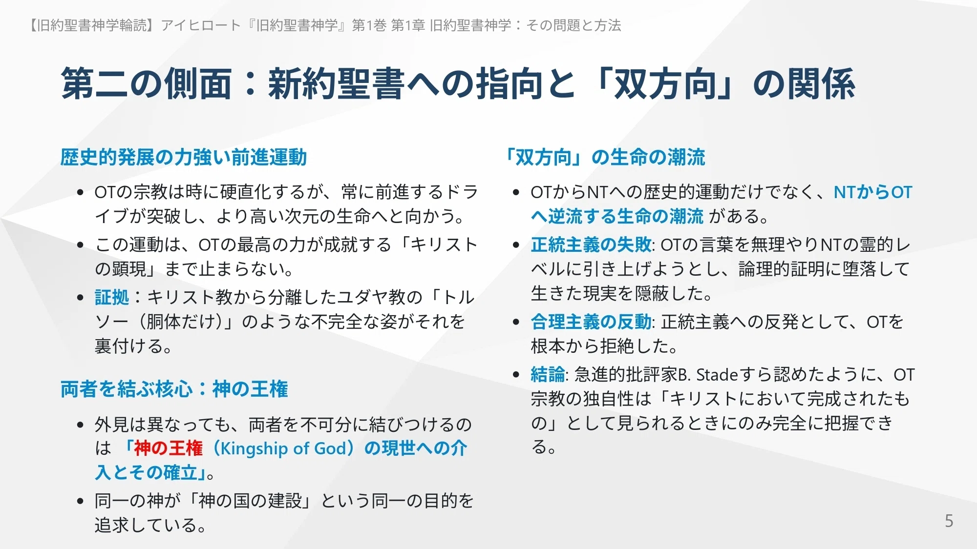 アイヒロート『旧約聖書神学』第1巻 第1章 旧約聖書神学：その問題と