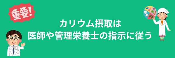 カリウム摂取は医師や管理栄養士の指示に従う
