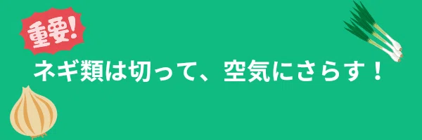 ネギ類は腎臓を守る成分があるのでそのまま!