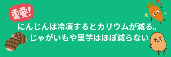 根菜類のカリウム対策