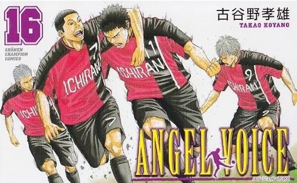 スポーツ漫画の名作『ANGEL VOICE』は、なぜこんなに感動するのか