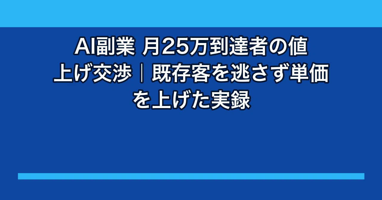 AI副業 月25万到達者の値上げ交渉｜既存客を逃さず単価を上げた実録｜ryo