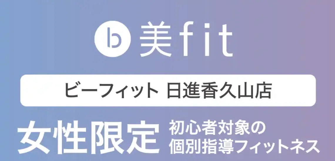 ビーフィット日進香久山店