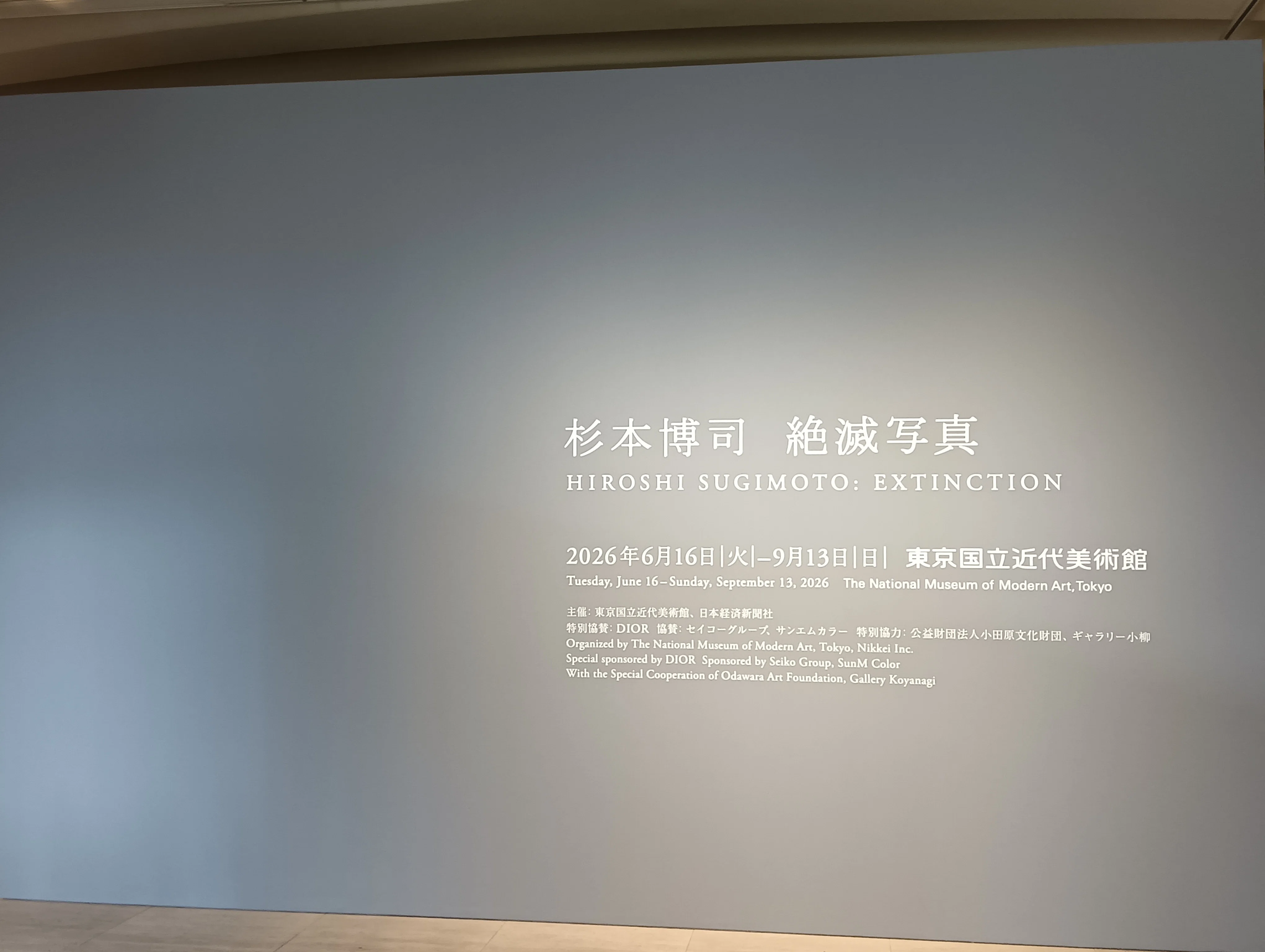 杉本博司 絶滅写真」（＠東京国立近代美術館）は凄まじく良かった