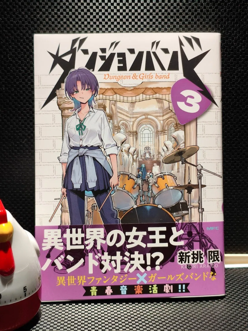 ダンジョンバンド 3巻読了｜samori