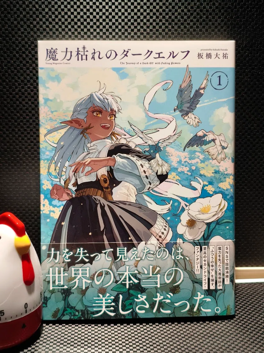 魔力枯れのダークエルフ 1巻読了｜samori