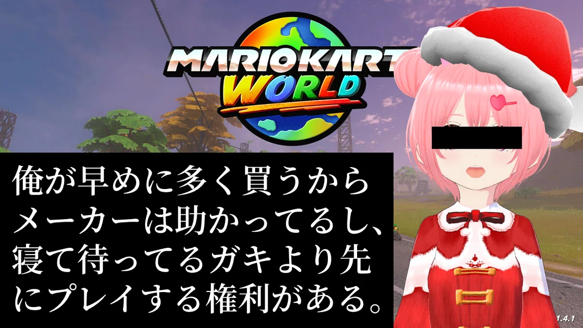 俺が早めに多く買うからメーカーは助かってるし、寝て待ってるガキより先にプレイする権利がある。