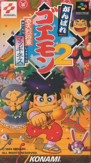 ゲーム] がんばれゴエモン2 奇天烈将軍マッギネス｜永野敏郎