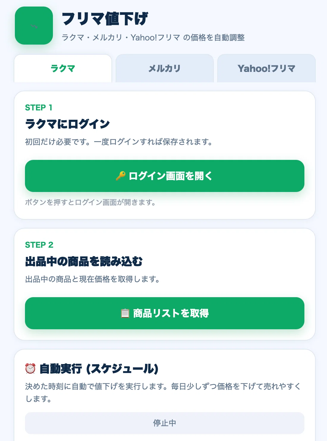 値下げ通知が来るたび、手で下げてない？」毎日コツコツ値下げをスマホ