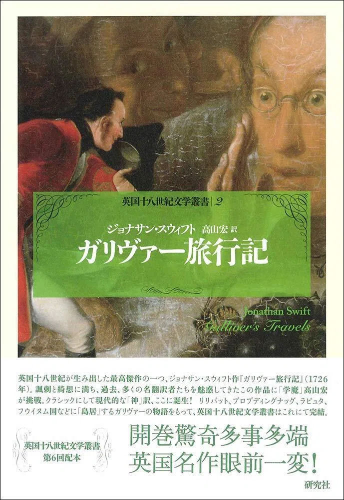 ジョナサン・スウィフト『ガリヴァー旅行記 英国十八世紀文学叢書 第 2