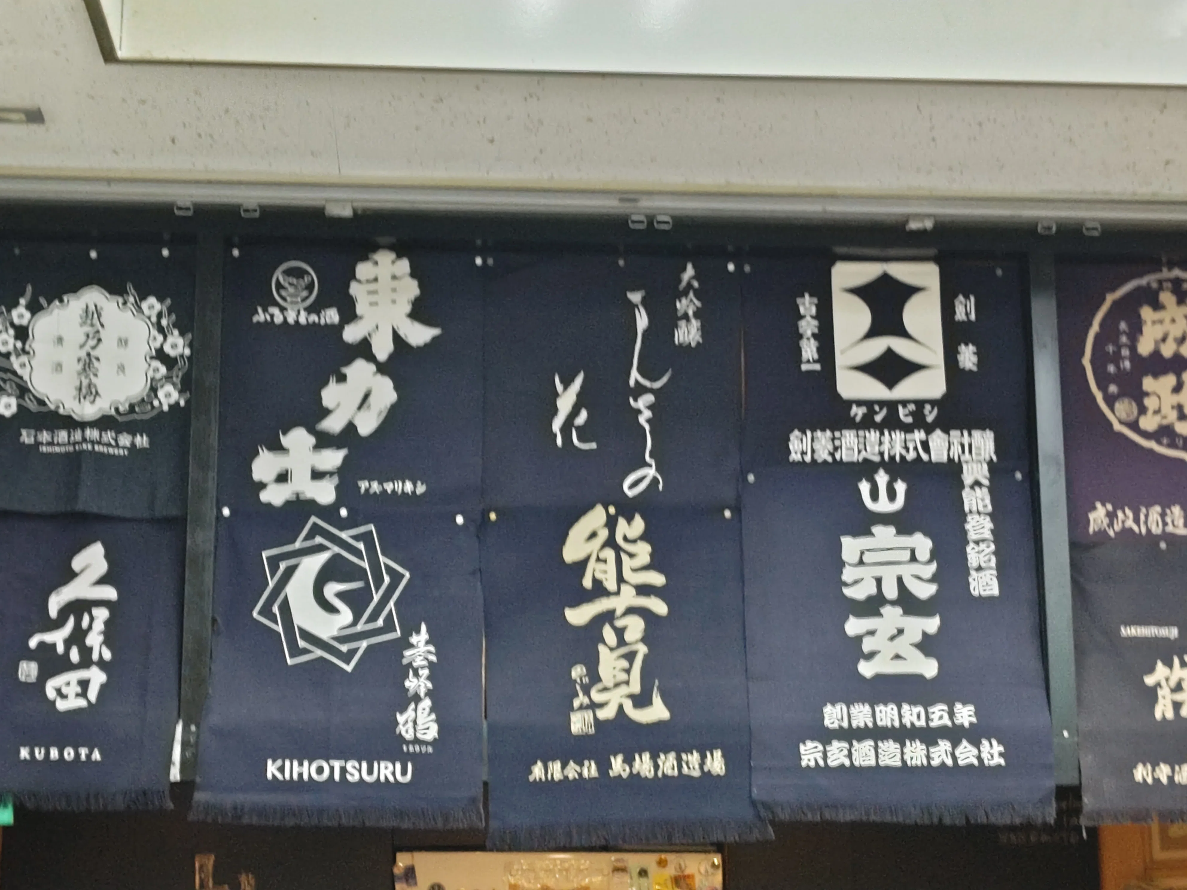 昭和レトロ 立ち飲み屋 注意書き 神戸小売酒販組合 昭和47年 額入り