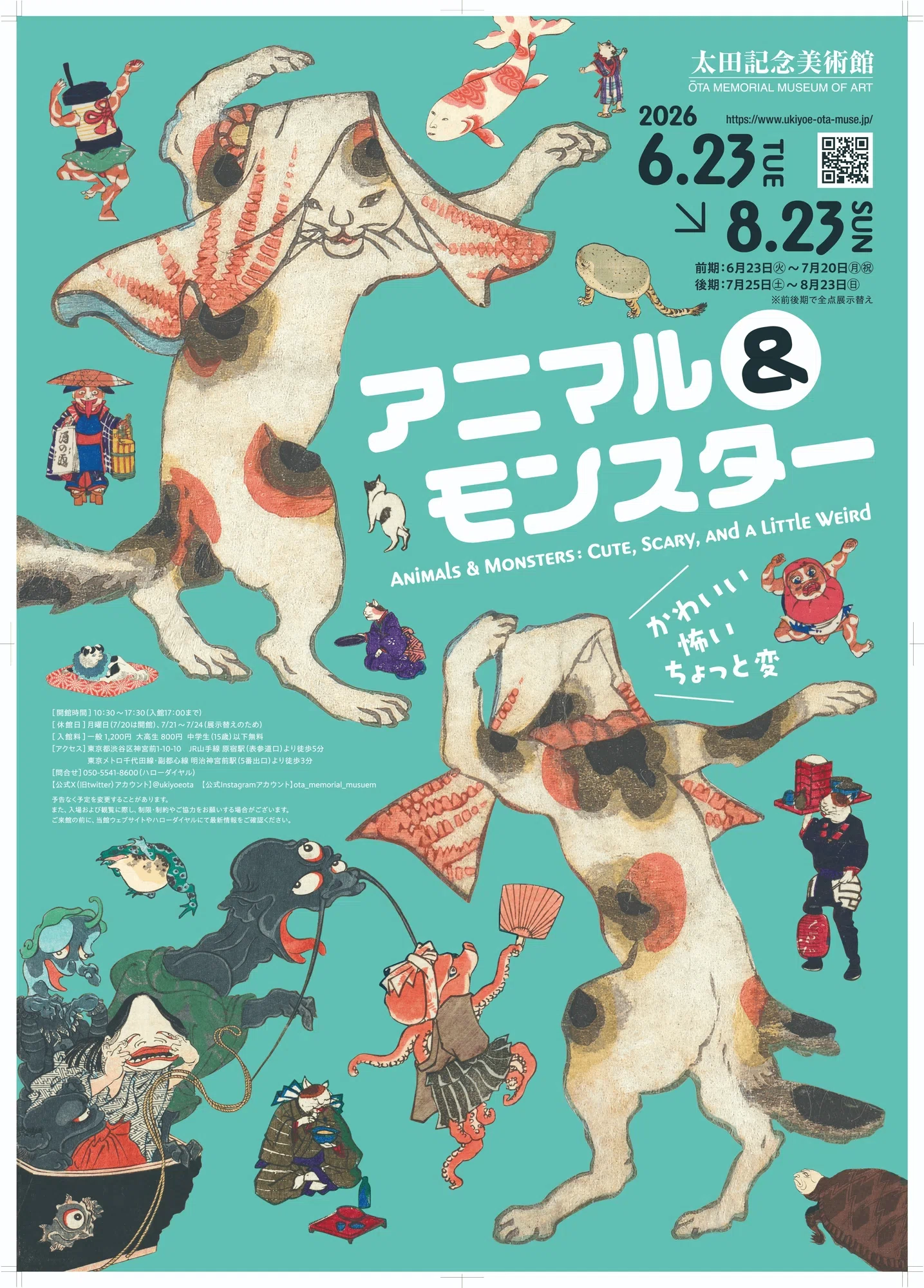 太田記念美術館「アニマル＆モンスター かわいい・怖い・ちょっと変
