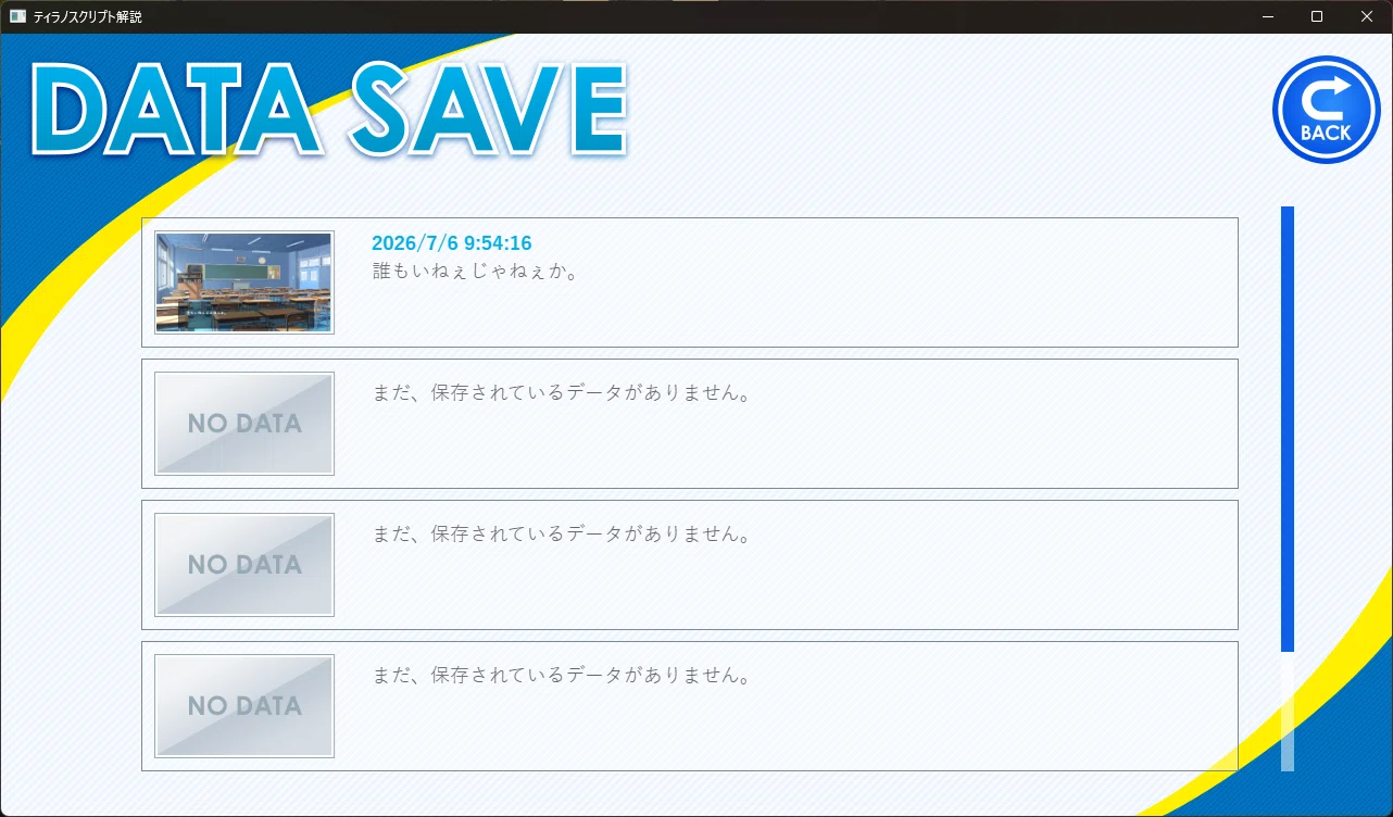 ティラノスクリプト】セーブ画面のテキスト表示をカスタマイズする方法