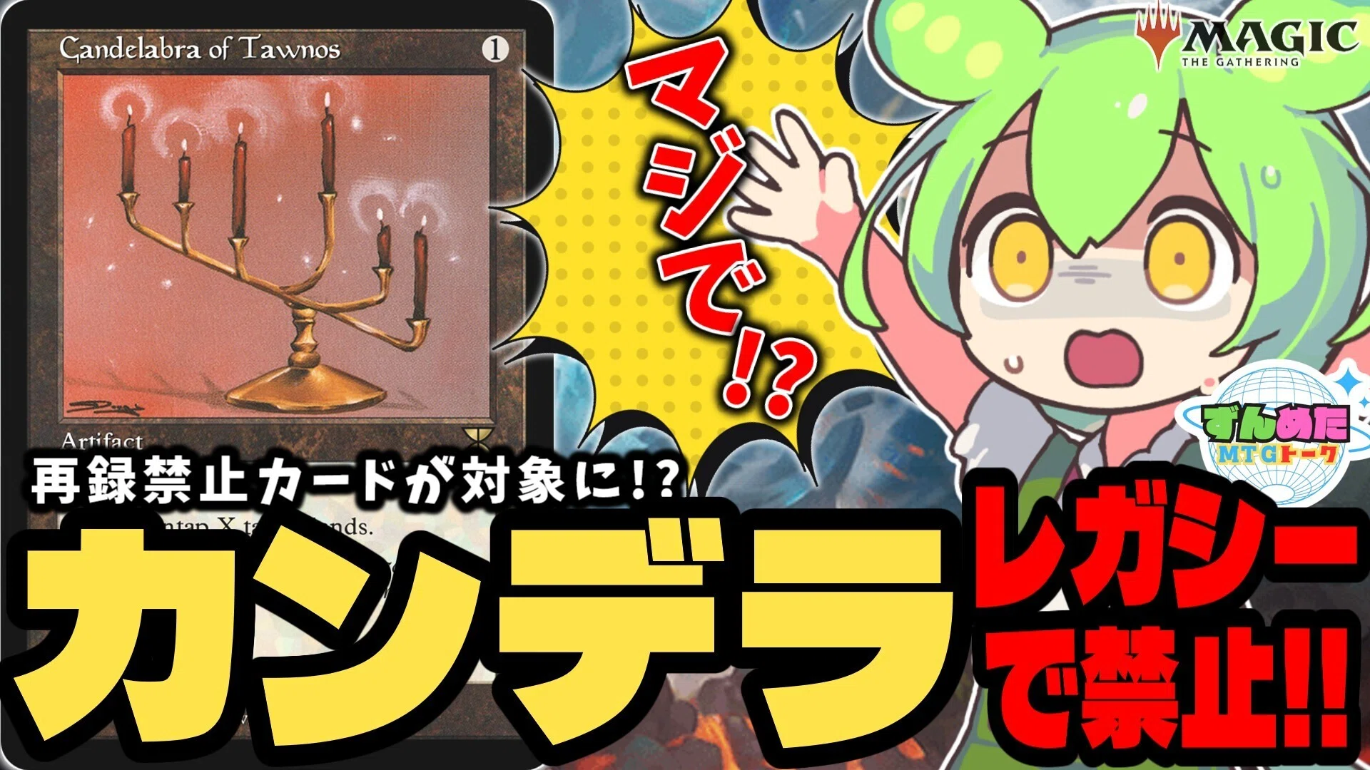 MTG】202606禁止改定を見た感想｜ずんめたMTGトーク