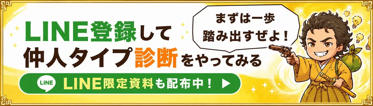 まずは気軽に自分のタイプを知るきっかけとして、LINEでできる「仲人タイプ診断」を用意しています。