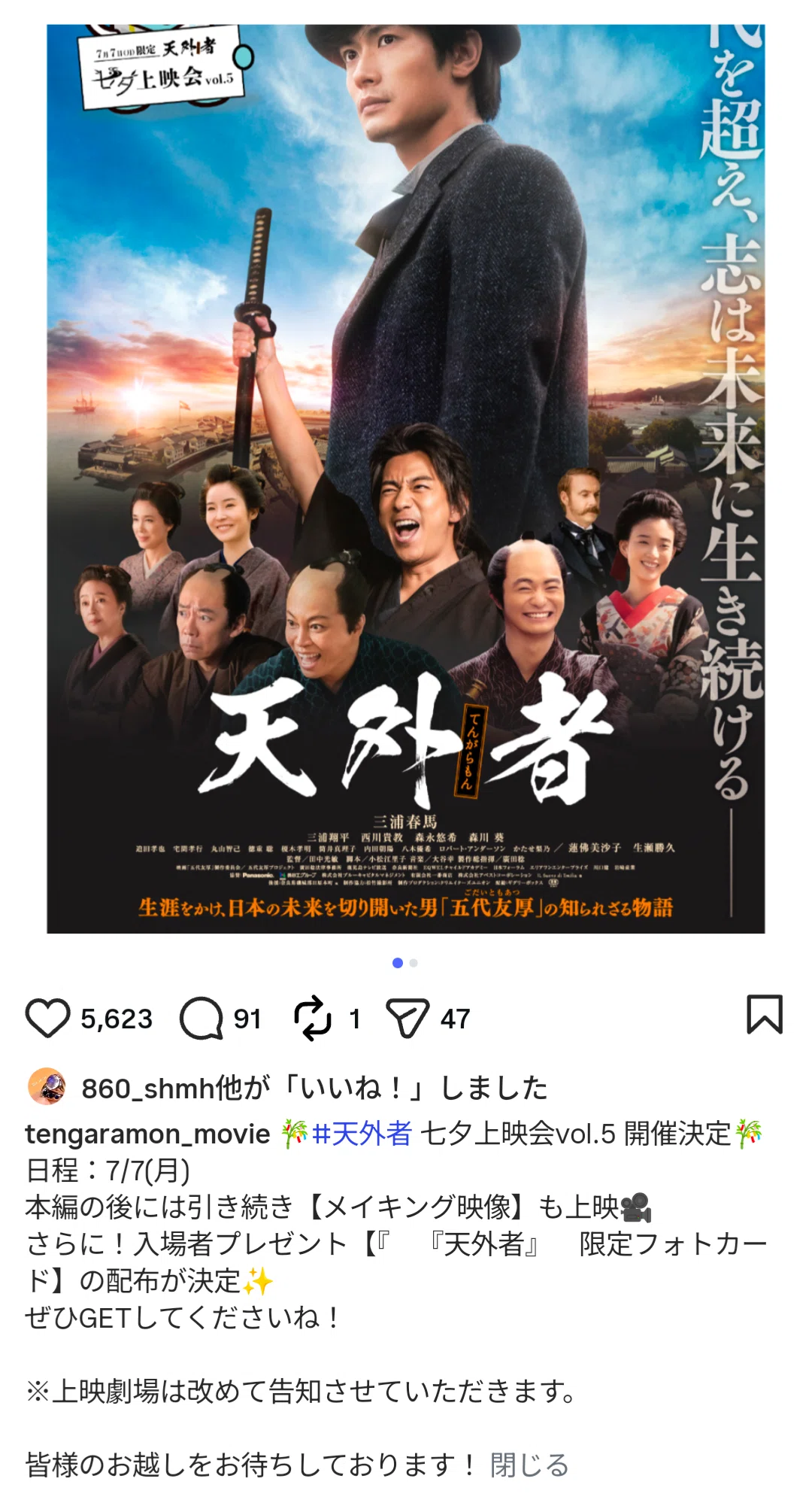2026年7月6日月曜日 七夕🎋天外者 三浦春馬｜あおん