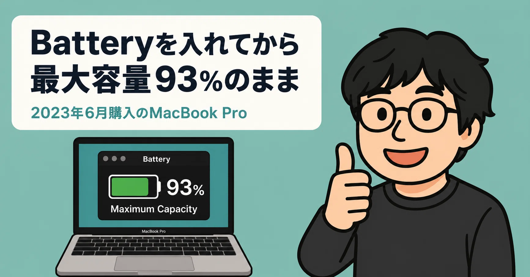MacBook Proのバッテリー、購入3年で最大容量93%をキープ。決め手は