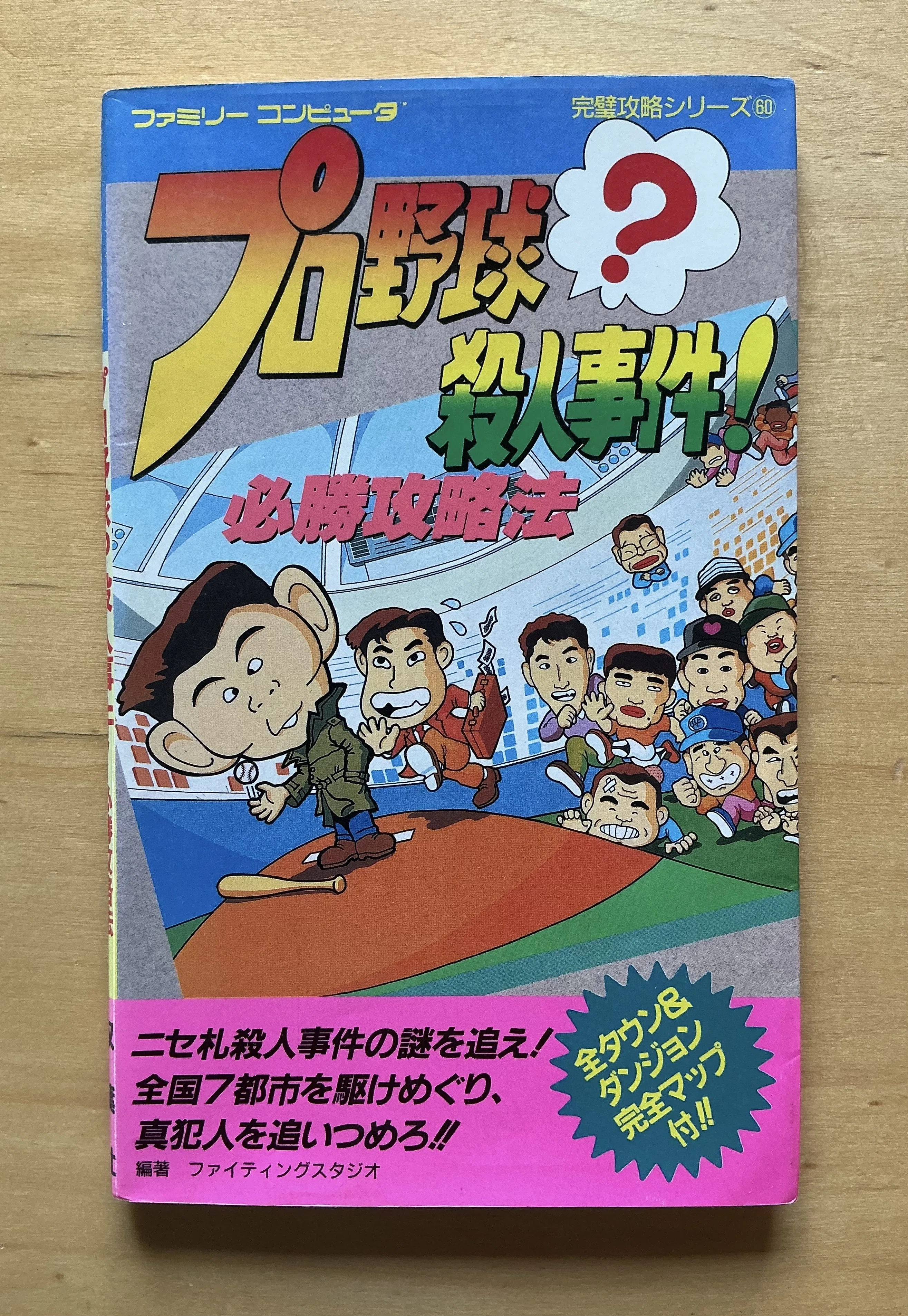 双葉社『プロ野球？殺人事件！ 必勝攻略法』（1989年）｜宇野ぬげた