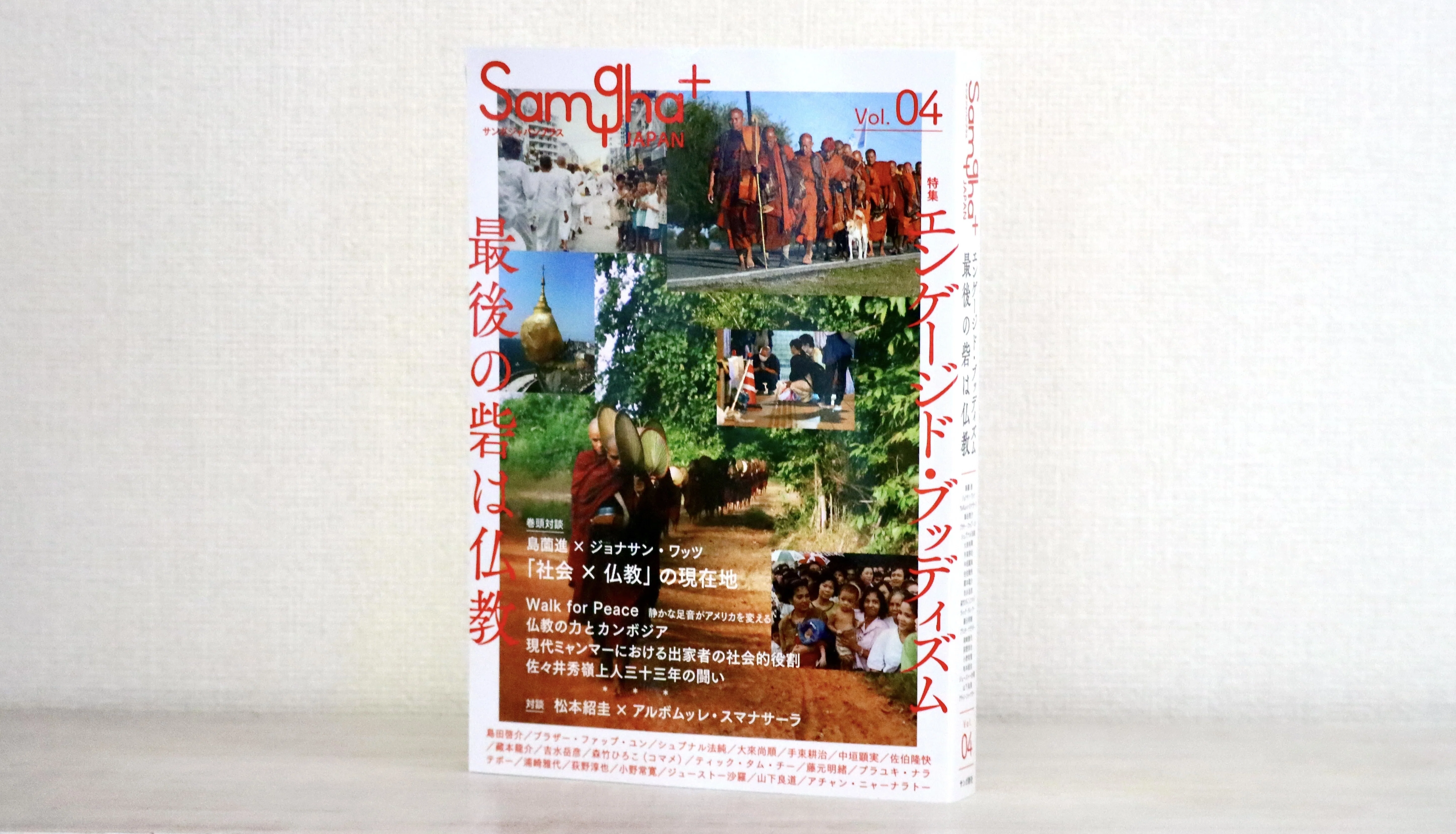 新主流派 以降の 現代 ジャズ 技法 3 アドリブ 山下邦彦 菊地成孔 教則 本 サンガジャパンプラスVol.4エンゲージド・ブッディズム～最後の砦は