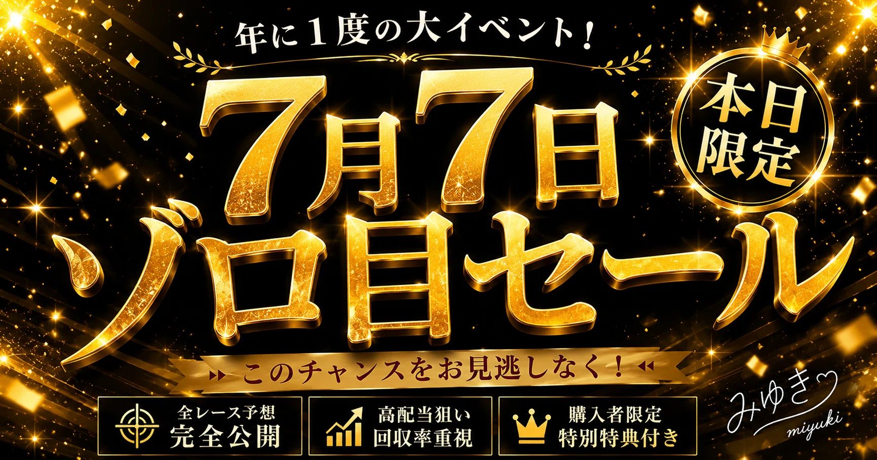 ✥◼︎✥ 7月7日ゾロ目セール開催 ✥◼︎✥｜✥◼︎✥競艇予想屋 |美 