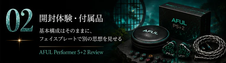 AFUL Performer 5+2 レビュー｜低域の深さと見通しで、Performer系を今