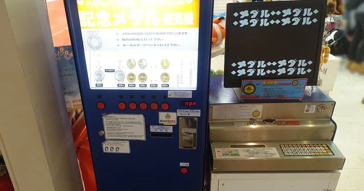 記念メダル】横浜・八景島シーパラダイス｜場所・種類・値段を紹介｜お