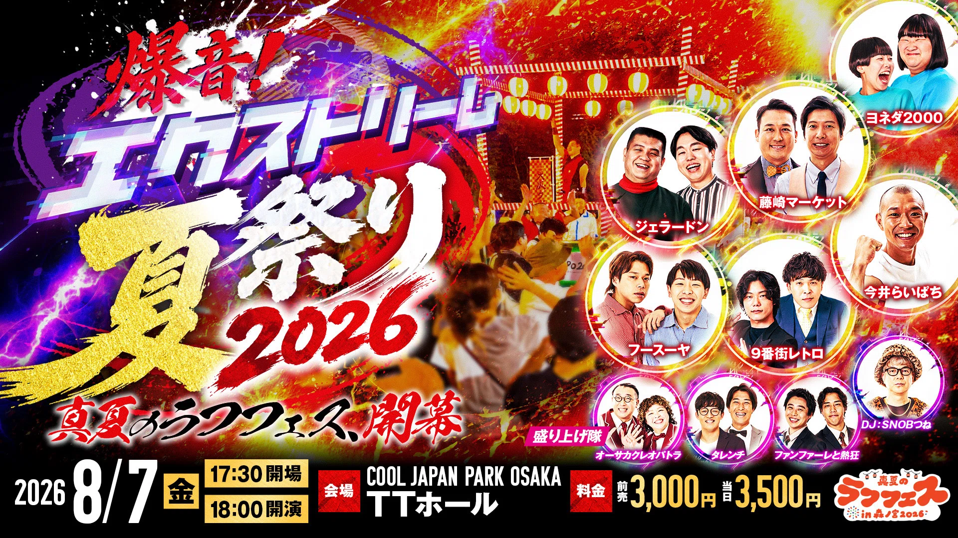 真夏のラフフェス】爆音！エクストリーム夏祭り2026🏮👘✨｜laughfes