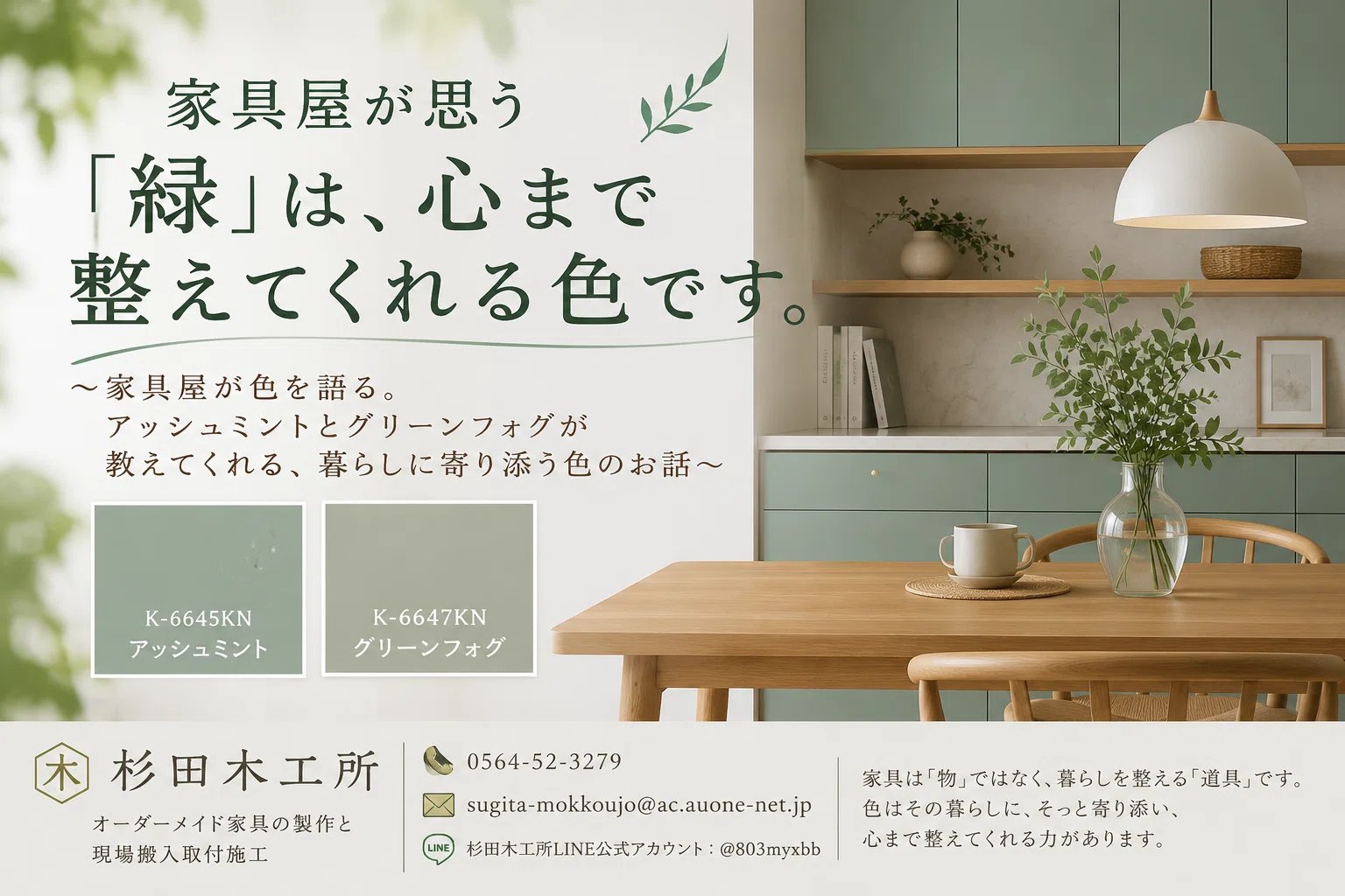 🍀家具屋が思う「緑」は、心まで整えてくれる色です。｜岡崎市の