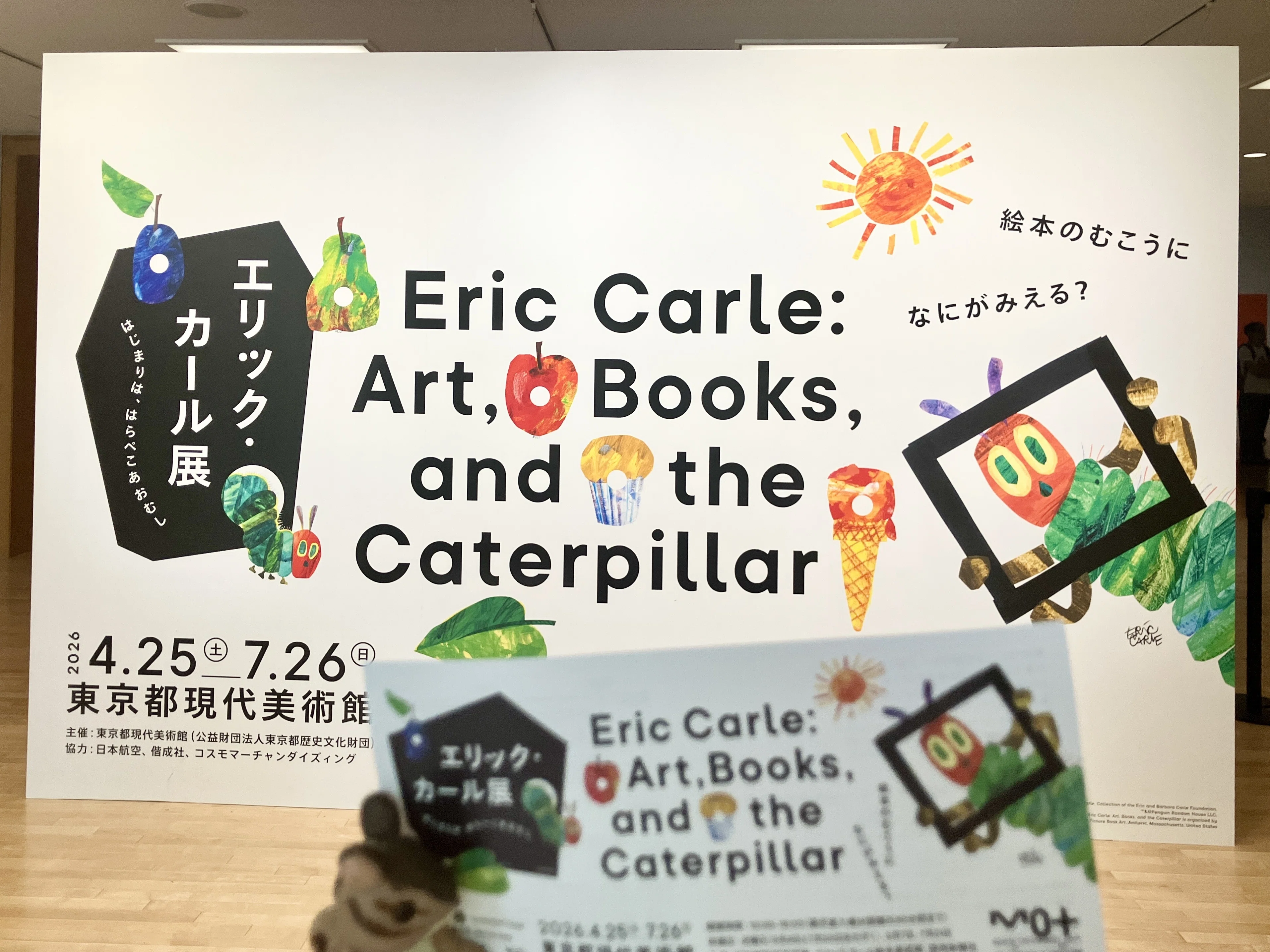 展覧会レポ】エリック・カール展 絵本の原画は意外と… 東京都現代