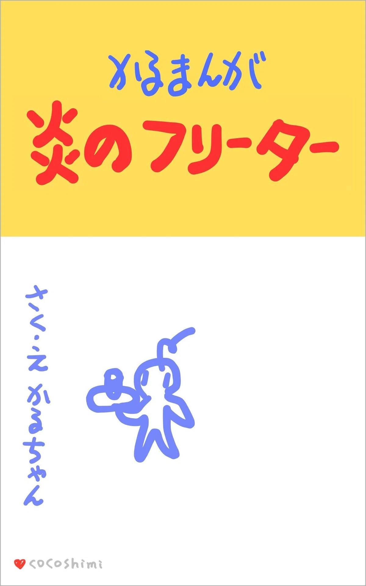 📖炎のフリーター メニュー