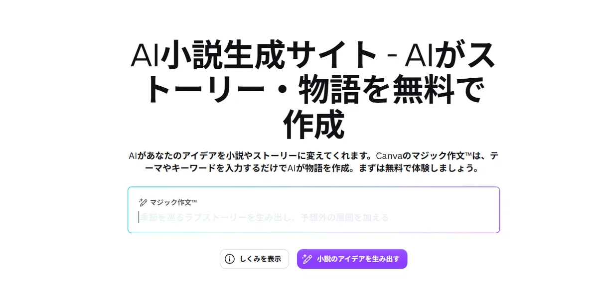 無料で試せるAI物語作成ツールCanva