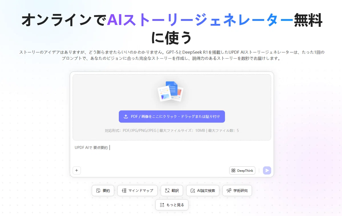無料で試せるAI物語作成ツールUPDF