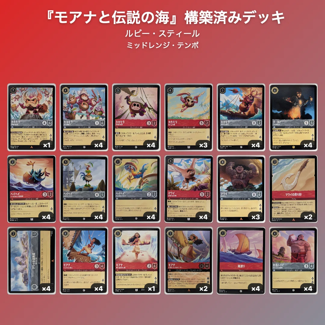 モアナ&マウイ 海を渡る勇者たちデッキ【ディズニーロルカナ 構築済み