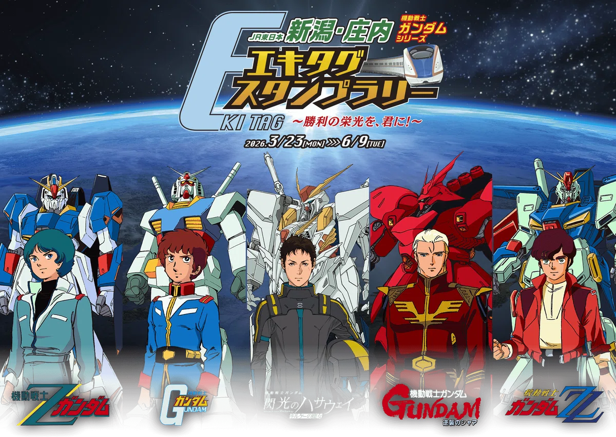 2026夏ボッチ旅行〜機動戦士ガンダムシリーズエキタグスタンプラリー