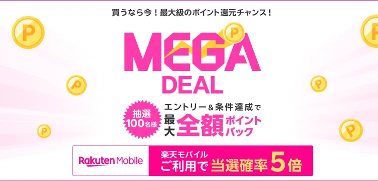 スーパーDEAL購入でも抽選100名様に全額ポイントバック！楽天モバイル
