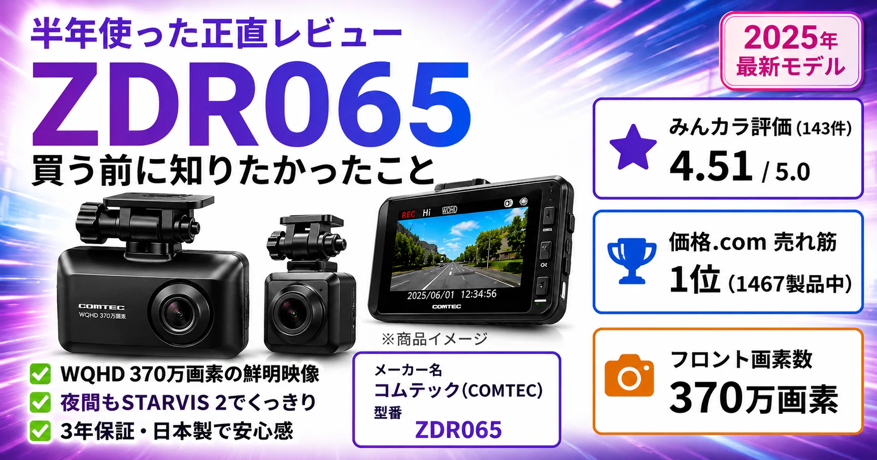 ZDR065を半年使ってわかったこと｜コムテック最新ドラレコの本当の実力