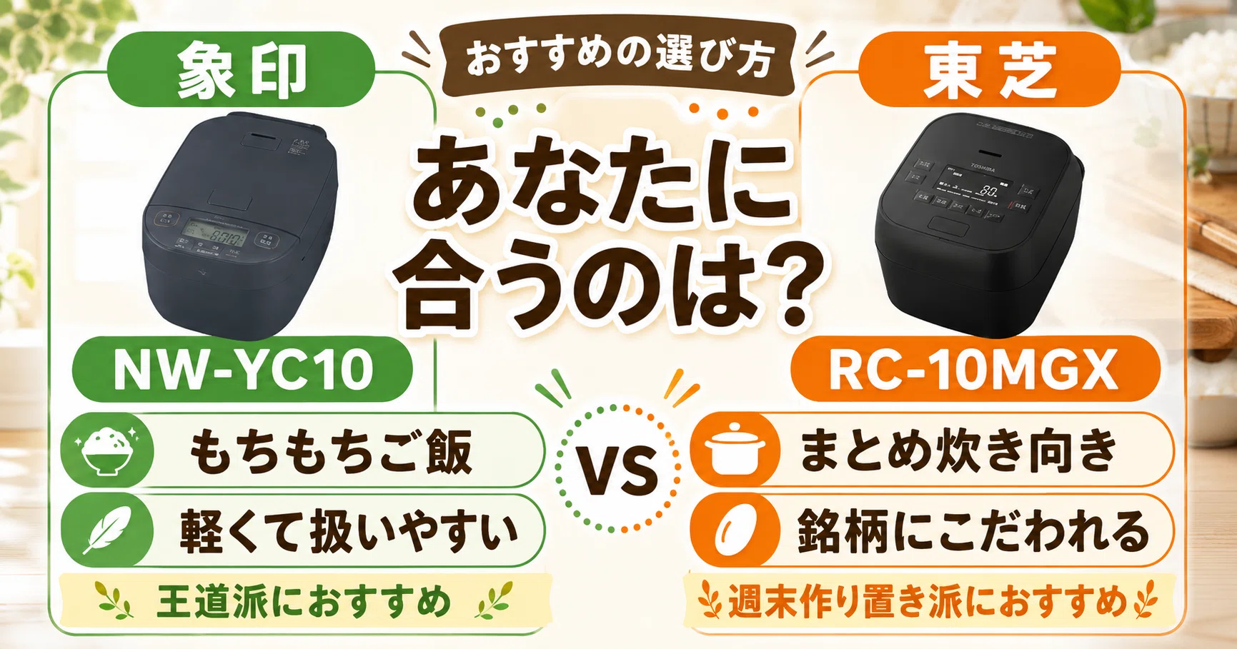 徹底比較】 象印NW-YC10と東芝RC-10MGXの違い！あなたにおすすめの炊飯
