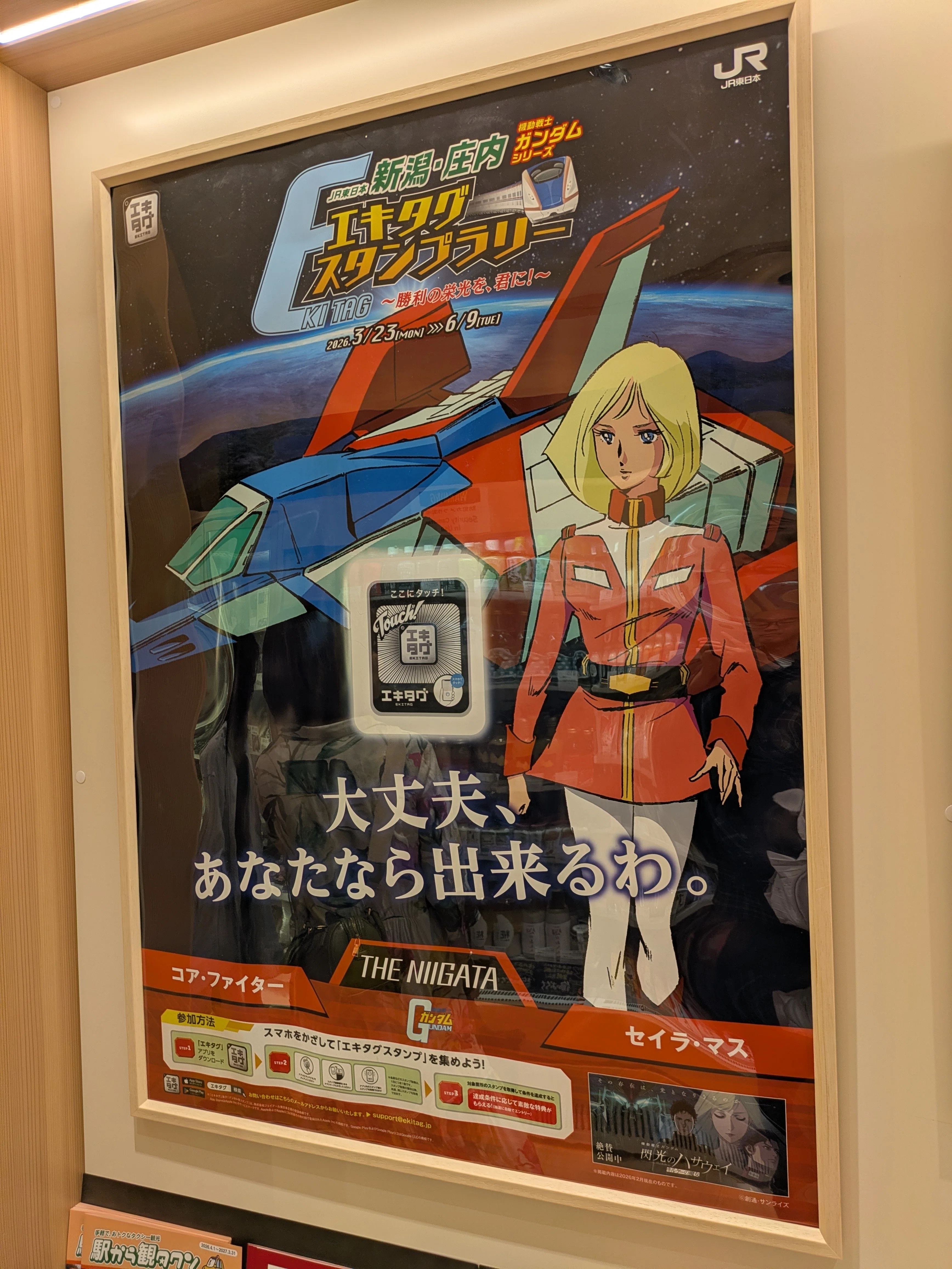 2026夏ボッチ旅行〜機動戦士ガンダムシリーズエキタグスタンプラリー