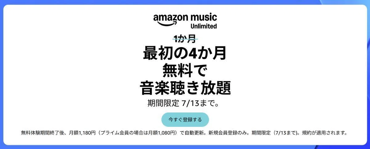 Amazon Music Unlimited 4か月無料
