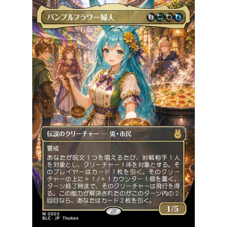 MTG/コマンダー]バンブルフラワー夫人のファンカードをAIと作ってみた