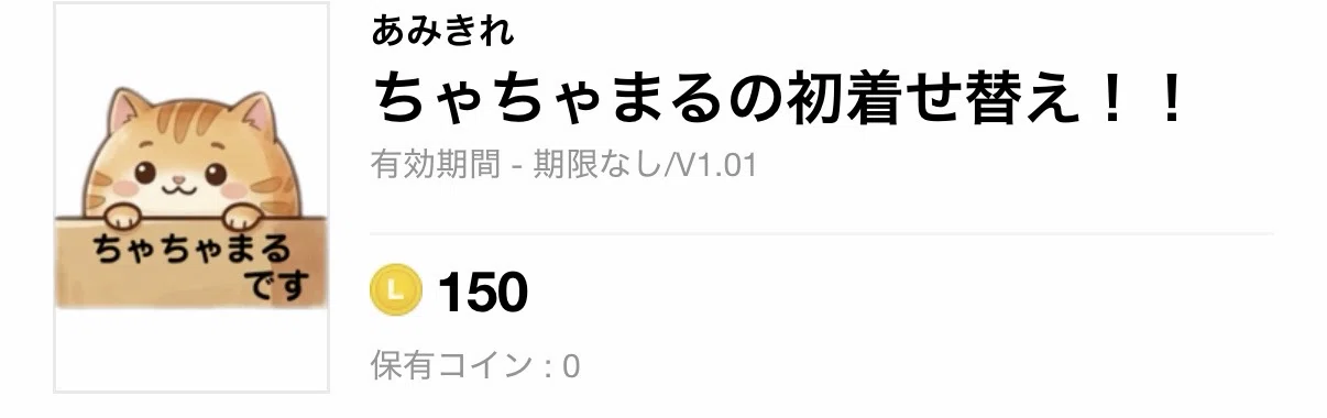 ちゃちゃまるの着せ替えも出てます！笑｜あみきれ