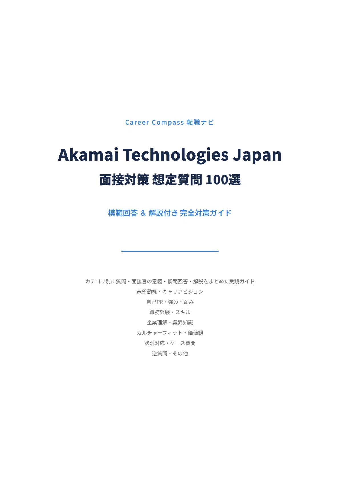 [2026 Edition] Akamai Technologies Japan Interview Preparation: 100 ...