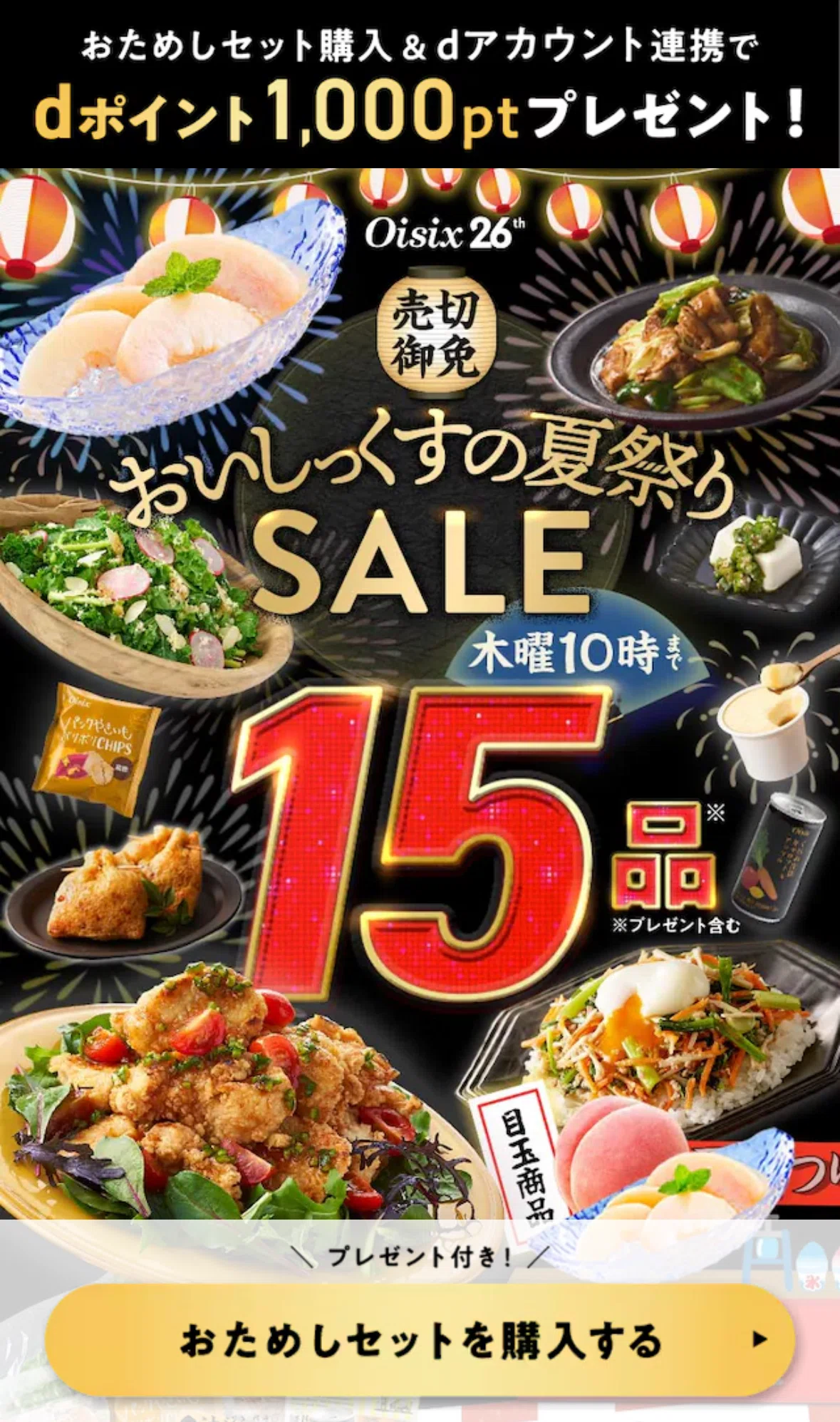 2026年7月・実質980円】オイシックス夏祭りSALEお試しセット15品の中身