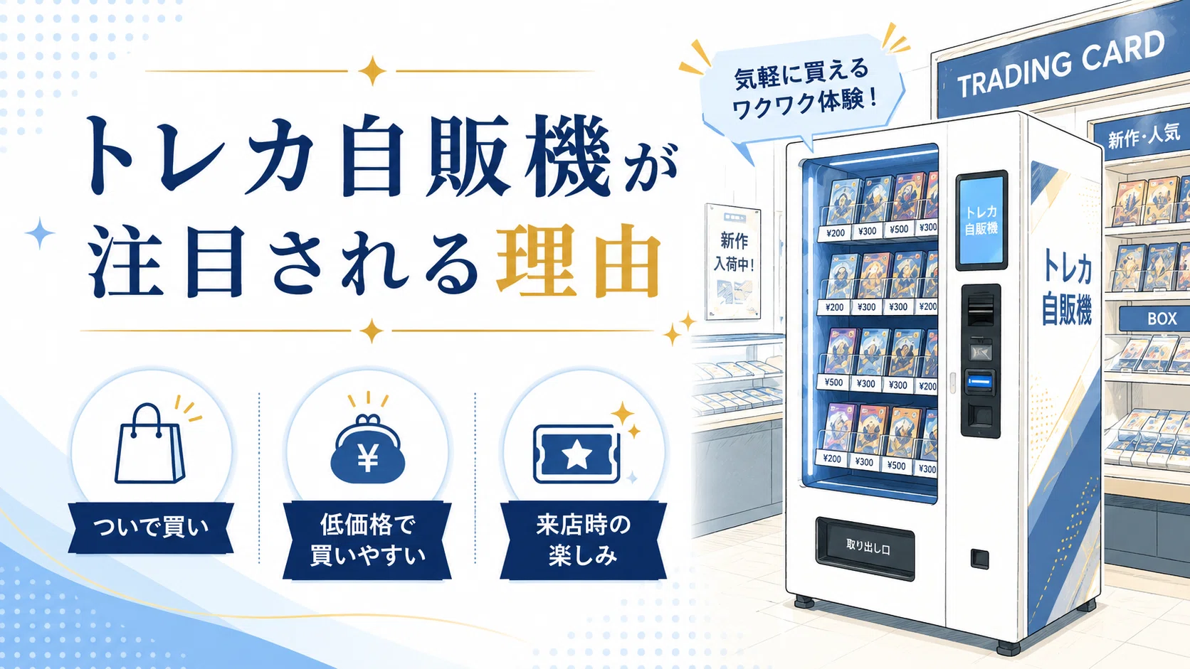 トレカ自販機はカードショップの新しい売上導線になる？導入前に知って