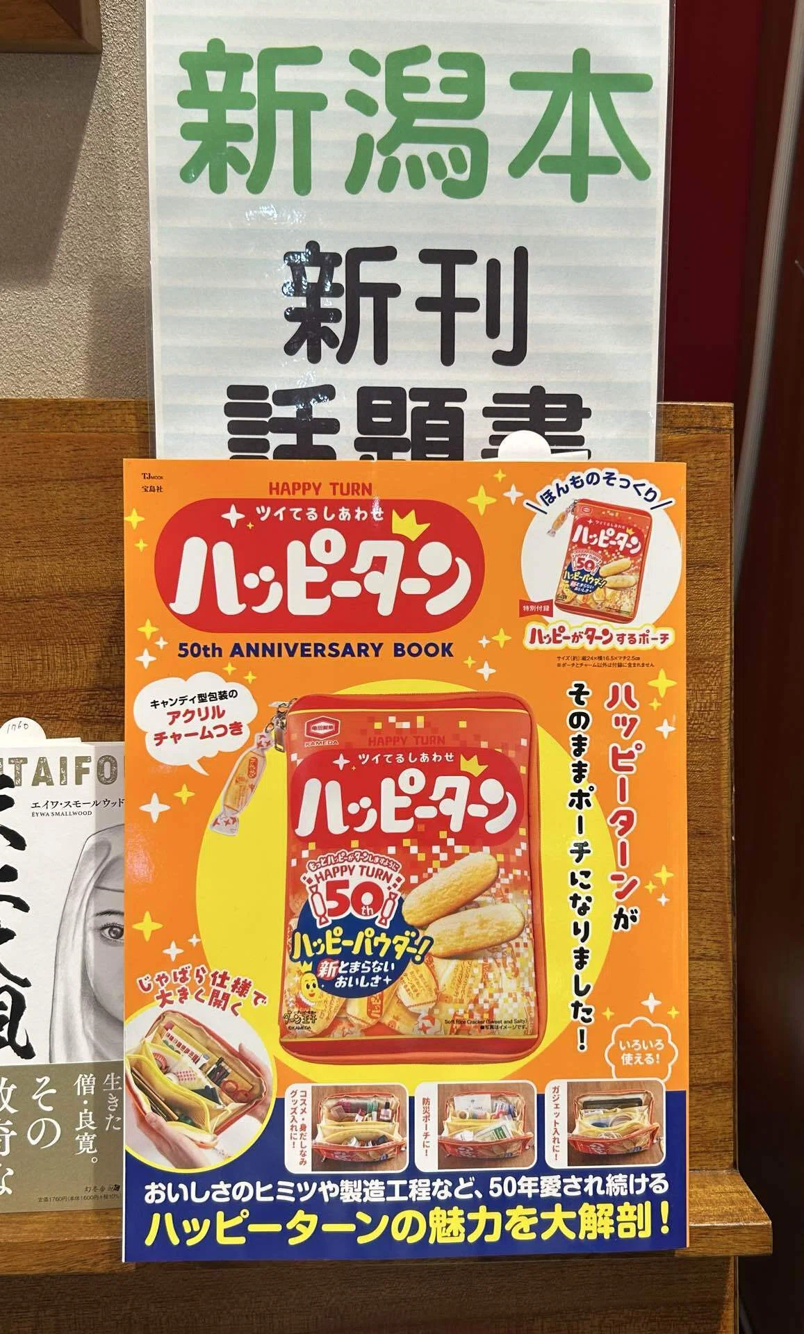 新潟本📚新刊入荷✨情報🍘『HAPPY TURN ツイてるしあわせ ハッピー