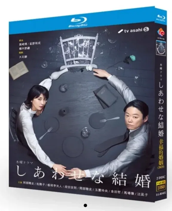 Blu-ray】『しあわせな結婚（2025）』Blu-ray BOX 2枚組 超高画質