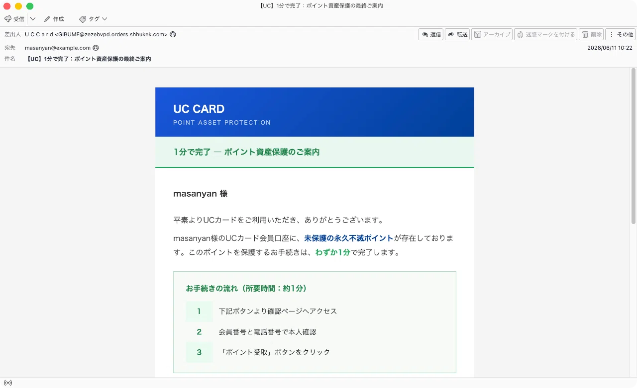 NAPEさま確認ページ 件名：【UC】1分で完了：ポイント資産保護の最終ご案内｜masanyan